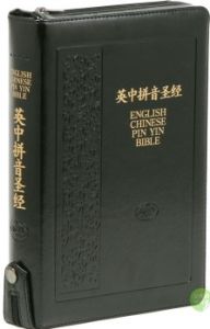 KJV & Chinese Union New Pun.Bible / PIN YIN 