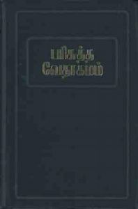 Tamil Bible, Old Version, Flexicover