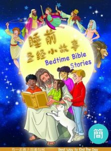 Bedtime Bible Stories-Simplified (CHI / ENG) NETT | Cru Media Ministry