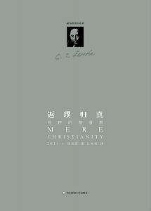 Mere Christianity 返璞归真：纯粹的基督教 (Chinese)