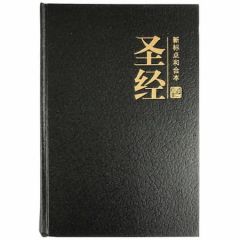中文圣经-简体参考 黑色 精装带索引