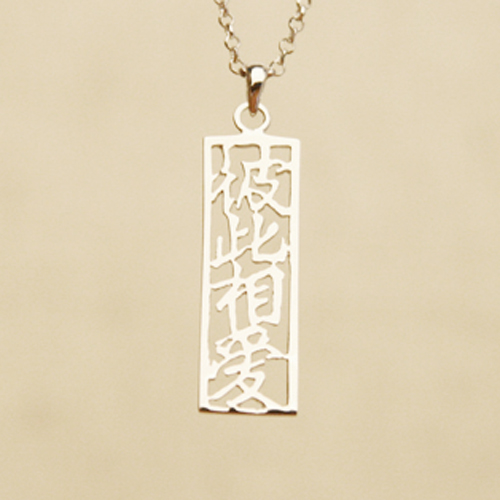 Pendant - DW0015 (Love One Another - Chinese Character)