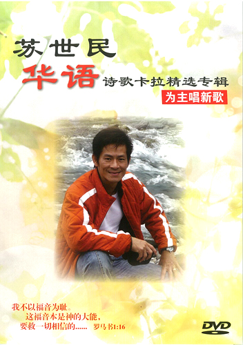 Kelvin Soh Karaoke DVD - Mandarin 苏世民 华语卡拉精选专辑