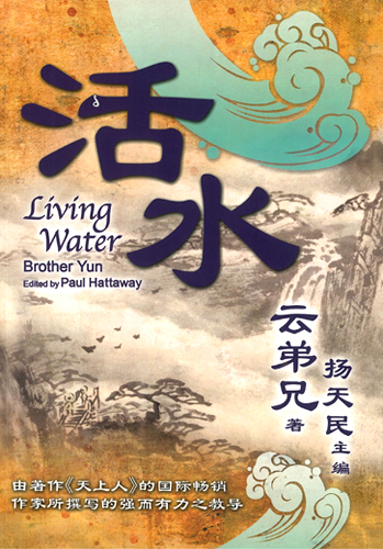 Living Water (Simplified Chinese) 活水（简体版本）