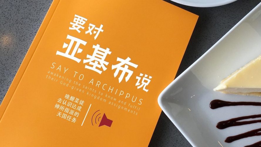 Say To Archippus - Chinese Edition 要对亚基布说