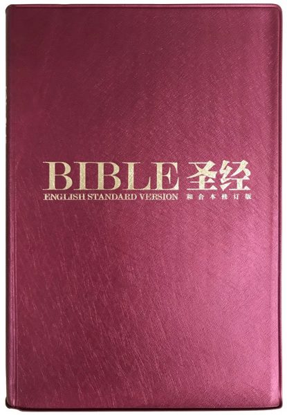 ESV-RCUV, Bilingual English-Chinese Bible, Pearl Vinyl, Burgundy