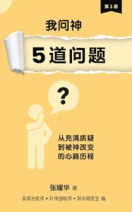 我问神5道问题 I Asked God 5 Questions - Chinese