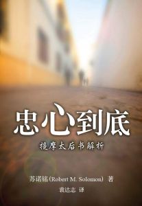 忠心到底 Faithful to the End (Chinese - Simplified)