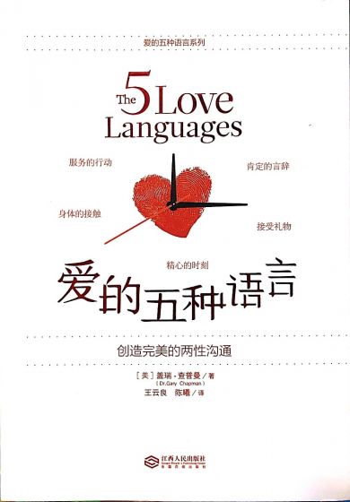 The Five Love Languages (Chinese) 爱的五种语言